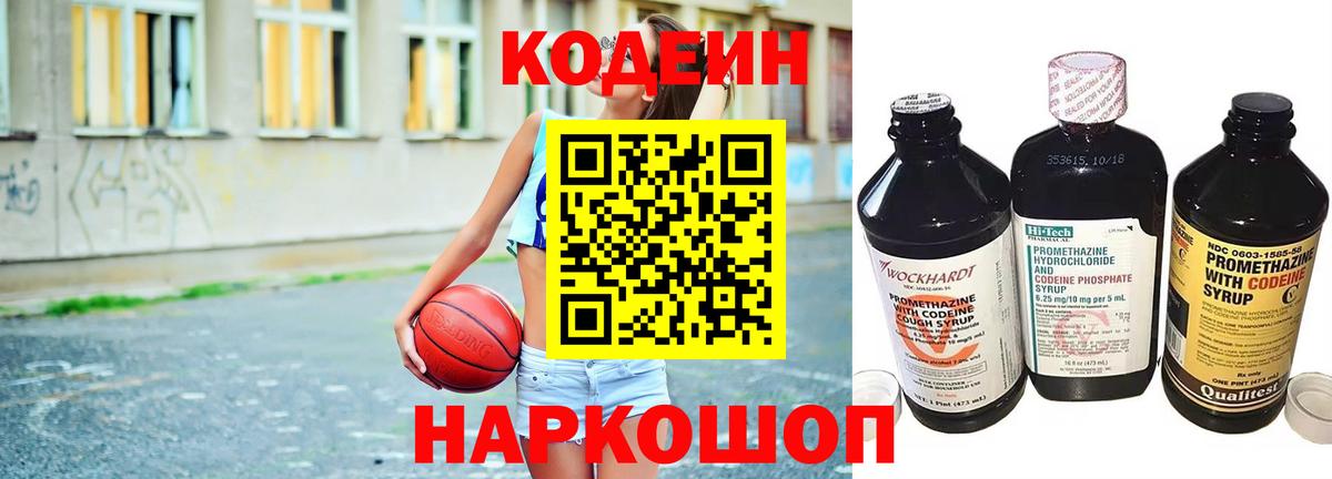 Codein напиток Lean (лин) Белореченск
